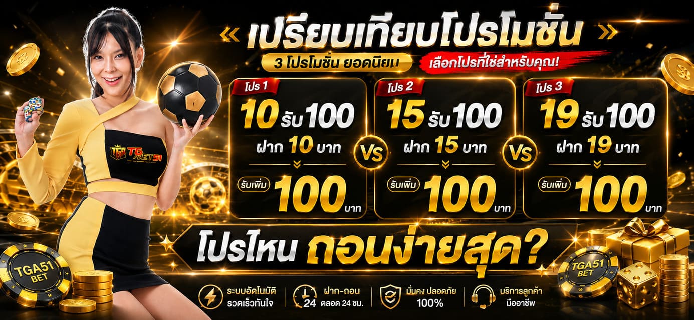 เปรียบเทียบ โปรโมชั่น